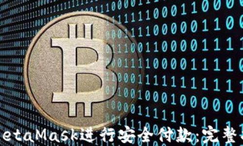 
如何使用MetaMask进行安全付款：完整指南与技巧
