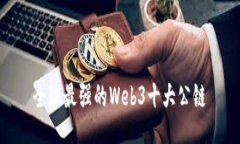 全球最强的Web3十大公链