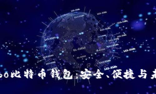 探索Cobo比特币钱包：安全、便捷与未来发展