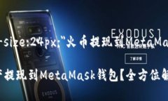 span style=＂font-size:24px;＂火币提现到MetaMask的完整