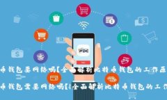 比特币钱包要网络吗？全面解析比特币钱包的工