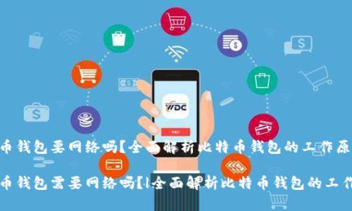 比特币钱包要网络吗？全面解析比特币钱包的工作原理

比特币钱包需要网络吗？|全面解析比特币钱包的工作原理