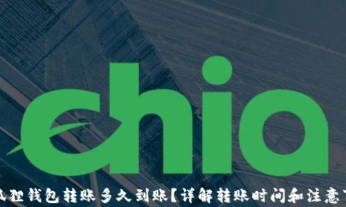 
小狐狸钱包转账多久到账？详解转账时间和注意事项