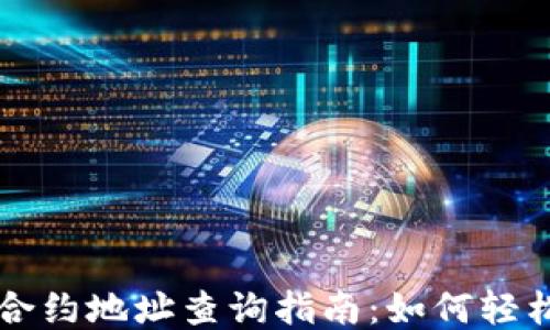 
小狐狸钱包合约地址查询指南：如何轻松找到并使用