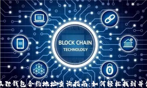 
小狐狸钱包合约地址查询指南：如何轻松找到并使用