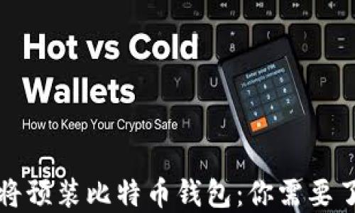 
华为手机将预装比特币钱包：你需要了解的一切