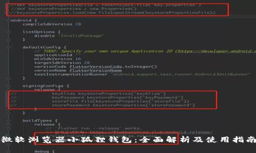 微软浏览器小狐狸钱包：全面解析及使用指南