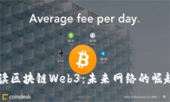 深入解读区块链Web3：未来网络的崛起与创新