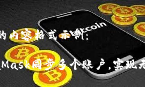 以下是您请求的内容格式示例：

如何通过MetaMask同步多个账户，实现无缝区块链体验