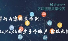 以下是您请求的内容格式示例：如何通过MetaMas