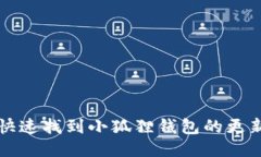 如何快速找到小狐狸钱包的更新方法