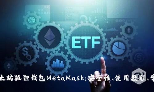 全面解析以太坊狐狸钱包MetaMask：安全性、使用教程、常见问题解答