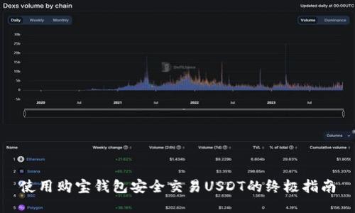 使用购宝钱包安全交易USDT的终极指南