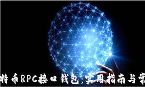 
深入了解比特币RPC接口钱包：实用指南与常见问题解答
