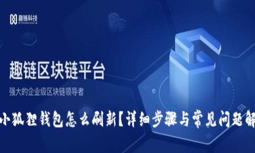 : 小狐狸钱包怎么刷新？详细步骤与常见问题解答
