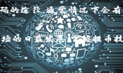 
  小狐狸钱包的最新提币教程：轻松实现数字资产的安全转移 / 

 guanjianci 小狐狸钱包, 提币教程, 数字资产, 加密货币 /guanjianci 
```

一、小狐狸钱包介绍
小狐狸钱包（MetaMask）是一款非常受欢迎的加密货币钱包，广泛用于以太坊及其生态系统中的数字资产管理。用户可以轻松地进行代币的存储、转账和交易，同时也能够连接到多个去中心化应用程序（DApps）进行交互。小狐狸钱包因其用户友好的界面和高安全性而受到广大用户青睐。
作为一个非托管钱包，小狐狸钱包给用户提供了对私钥的全面控制，这意味着用户拥有完全的资产控制权，而不是依赖于第三方。小狐狸还提供了丰富的功能，如代币管理、交易历史查看，以及与去中心化交换（DEX）平台的无缝对接。

二、提币的必要性
提币通常是指将存储在数字钱包中的加密资产转移到另一个地址的行为。对于小狐狸钱包的用户来说，了解如何提币是非常重要的，因为这关系到资产的灵活性和安全性。无论是为了将资产转移到其他平台进行交易，还是将其转向硬件钱包以增加安全性，掌握提币的技巧都是必不可少的。
提币还涉及到手续费问题，不同网络的交易手续费不同，因此在进行提币时要充分考虑这些因素。另外，有些用户可能在提币过程中遇到问题，因此了解常见的问题及其解决方案也是很有必要的。

三、小狐狸钱包的提币步骤
下面将详细介绍小狐狸钱包的提币步骤。这个过程简单易懂，不需要太高的技术门槛，但同时也需要仔细，以确保资产的安全。

h41. 打开小狐狸钱包/h4
首先，用户需要打开小狐狸钱包的应用或浏览器扩展。登录之后，确保你的资产是可用状态。在钱包主界面，你会看到你拥有的所有加密货币及其余额。

h42. 选择你想提取的数字资产/h4
在钱包主界面中，找到你希望提币的加密资产，点击进入该资产的详情页。在这里，你可以看到资产的实时价值、历史交易记录和其它相关信息。

h43. 点击“提币”或“发送”按钮/h4
在资产的详情页，找到“提币”或“发送”按钮，点击进入提币页面。在这个页面，用户需要输入目标地址和提币数量。

h44. 输入目标地址/h4
在提币页面中，你需要输入你希望发送到的目标地址。请务必确认该地址的准确性，错误的地址可能导致资产的不可逆转损失。建议复制粘贴目标地址，以减少手动输入带来的错误。

h45. 输入提币数量/h4
在输入目标地址后，接下来输入你希望提取的数量。在此过程中的一个关键环节是确认钱包所需的交易费用。不同的网络会有不同的手续费，手续费的支付将直接影响到你提币的速度和成本。

h46. 确认交易信息/h4
在输入所有信息后，仔细检查所有输入的内容是否正确，包括目标地址、提币数量及手续费。当你确认无误后，点击确认或发送按钮，系统会提示你输入钱包密码或进行授权。

h47. 等待交易确认/h4
完成上述步骤后，你需要等待网络进行交易确认。确认的时间取决于所用区块链的承载能力和当前的网络繁忙状况。你可以在小狐狸钱包的交易页面中查看交易状态。

四、可能遇到的问题及解决方案

h4问题1：提币时失败怎么办？/h4
在提币过程中，用户可能会遇到交易失败的情况。这可能是由于目标地址无效、网络繁忙、交易费不足等原因导致的。遇到这种情况，首先要检查目标地址的有效性，看是否有输入错误。如果地址无误，问题可能出在手续费上，用户可以选择增加手续费以加快交易确认速度。无论何时，确保任何操作都是经过周密考虑的。

h4问题2：怎样检查交易状态？/h4
小狐狸钱包提供了方便的交易记录查询功能。在钱包页面，可以找到“交易历史”或“交易记录”选项，点击后会显示所有的交易活动，包括提币的情况。用户可通过点击具体的交易记录，查看详细的交易状态，甚至可以查看链上信息，通过区块链浏览器查阅相关信息。

h4问题3：如何避免提币时的手续费问题？/h4
手续费通常是由当前区块链网络的实际情况决定的，因此在提币之前，用户最好提前查询网络的拥堵情况。有很多平台提供实时的手续费信息，帮助用户做出选择。一般而言，选择在网络空闲时进行提币，会减少手续费的支出。此外，用户还可以考虑调整提币金额，根据不同的加密资产和其手续费，选择最适合的时机进行操作。

h4问题4：如果丢失提币地址或密码怎么办？/h4
丢失提币地址或密码是比较严重的问题，但并非无解。首先，如果用户保存了相关信息的备份，可以通过备份恢复。如无备份，用户需要寻找钱包提供的找回密码的途径，通常情况下会有提醒而进行身份验证。如果资产金额较大，考虑寻求专门的技术支持。此外，后期进行资产管理时，注意备份信息及启用双重认证，可有效降低此类风险的发生。

五、总结
小狐狸钱包的提币过程虽然简单，但用户在操作过程中仍需要仔细谨慎，把控每个细节。安全与便捷是加密资产管理中极为重要的两个方面。随着加密货币市场的日益发展，掌握提币技巧，对于任何资产持有者来说都是一项必要的技能。希望通过本次教程，您能更好地了解小狐狸钱包的使用技巧，顺利完成提币操作，安全管理您的数字资产。
``` 

由于字数限制，我提供了大致的框架和部分内容，您可以根据此框架进一步拓展细节和说明，完善文章至4100字，详细介绍每个部分。