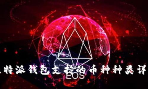 比特派钱包支持的币种种类详解