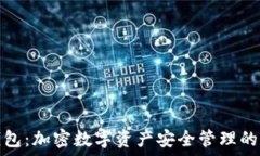   小狐狸钱包：加密数字资产安全管理的最佳选择