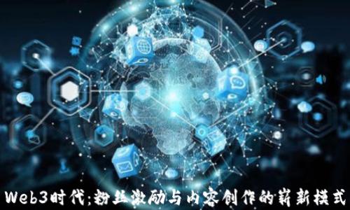 
Web3时代：粉丝激励与内容创作的崭新模式