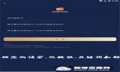 提示：由于字数限制，此次回答将简略处理您的