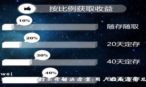 bianwei
小狐狸钱包官网打不开解决方案：用户指南与常见问题