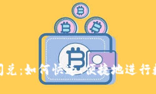 MetaMask闪兑：如何快速、便捷地进行数字货币交易