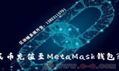 如何将人民币充值至MetaMask钱包? 完整指南