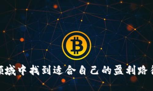   小狐狸钱包赚钱的有效方法与技巧 / 
 guanjianci 小狐狸钱包, 赚钱, 投资, 加密货币 /guanjianci 

小狐狸钱包（MetaMask）作为一个流行的以太坊钱包和去中心化应用（DApp）浏览器，越来越多的用户开始关注如何通过该工具赚钱。小狐狸钱包不仅支持以太坊生态系统的加密货币，还为用户提供了多种投资和盈利的机会。在这篇文章中，我们将深入探讨如何利用小狐狸钱包快速赚钱的方法，包括投资策略、流动性挖矿、NFT交易等。我们将提供详细的分析、实用建议和案例研究，帮助用户在这个快速变化的领域中获得成功。

一、小狐狸钱包简介
小狐狸钱包是一款为以太坊和ERC20代币用户设计的加密货币钱包。作为一个浏览器扩展，用户可以方便地管理自己的数字资产，并与去中心化应用进行交互。小狐狸钱包不仅安全可靠，还易于使用，是很多加密货币爱好者的首选。它的功能包含：发送和接收以太坊及ERC20代币、与DApp的无缝连接、NFT的管理等。随着DeFi（去中心化金融）和NFT（非同质化代币）的兴起，越来越多的人开始探索如何通过小狐狸钱包实现盈利。

二、投资以太坊与ERC20代币
投资以太坊及其相关代币是小狐狸钱包用户最常见的赚钱方式之一。以太坊网络因其智能合约功能而备受欢迎，许多新兴项目在此网络上发行代币。用户可以通过以下几种方式快速赚钱：

ul
    listrong趋势投资：/strong识别市场趋势并投资潜力代币，尤其是那些在DeFi或NFT领域表现突出的项目。例如，可以关注某些代币的交易量、用户增长和市场情绪，以便及时进入和退出市场。/li
    listrong定投法：/strong定期投资法可以在市场波动时平滑购买成本，减少风险。通过小狐狸钱包，用户可以方便地进行定期的小额购买，从而在长期中获利。/li
    listrong空投获取：/strong许多项目会为早期用户或持币者进行空投，通过在小狐狸钱包适时接收这些代币，用户可以以低成本或无成本获得新代币。/li
/ul

三、流动性挖矿
流动性挖矿是一种新兴的盈利方式，特别是在DeFi生态系统中。用户可以通过在去中心化交易所（DEX）提供流动性而赚取代币奖励。以下是实现流动性挖矿盈利的几个步骤：

ul
    listrong选择合适的平台：/strong像Uniswap、Sushiswap等去中心化交易平台，它们通常根据用户提供的流动性分发交易手续费和代币奖励。/li
    listrong算清成本和收益：/strong用户需要了解各个平台的手续费结构，计算自己的投入和可能的收益。流动性挖矿的风险也需要谨慎评估，如无常损失。/li
    listrong监控市场：/strong流动性池的收益率会受到市场情况的影响，用户需要定期检查所提供流动性的盈亏状况，必要时可调整策略。/li
/ul

四、NFT交易与投资
买卖NFT（非同质化代币）也是小狐狸钱包用户相对容易实现盈利的方式。NFT市场的蓬勃发展为创作者和投资者提供了新的机遇。以下是一些成功的NFT交易策略：

ul
    listrong选择热门项目：/strong用户应关注那些具有潜在增值空间的NFT项目，收藏品或者艺术作品。通常，知名艺术家的作品或限量版NFT会更受欢迎。/li
    listrong参加拍卖和Mint：/strong通过小狐狸钱包参与NFT的公开拍卖或预售（Mint），能够以较低的价格获得热门项目，然后再出售。/li
    listrong性价比分析：/strong对NFT进行价值评估，分析市场需求和人气，以此来进行合理的买卖决策。/li
/ul

五、可能存在的风险与挑战
虽然小狐狸钱包提供了多种盈利方式，但投资加密货币和NFT也伴随着风险。用户应当谨慎对待以下问题：

ul
    listrong市场波动：/strong加密市场本质上充满不确定性，价格波动可能会导致用户在短期内遭受重大损失。/li
    listrong技术风险：/strong安全漏洞、智能合约中的bug或黑客攻击都可能导致资产损失，因此用户应选择使用信誉良好的平台和产品。/li
    listrong缺乏经验：/strong对于初学者而言，投资加密资产可能会因为缺乏经验而做出错误的决策，导致亏损。/li
/ul

六、可能相关问题

问题一：小狐狸钱包如何安全使用？
确保小狐狸钱包的安全是使用该工具赚钱的前提。以下是一些安全使用小狐狸钱包的建议：
ul
    listrong设置强密码：/strong使用复杂且唯一的密码，避免使用常见的密码组合，提高钱包的安全性。/li
    listrong启用二次验证：/strong如果小狐狸钱包支持多重身份验证，请务必启用以增加账户的安全性。/li
    listrong定期备份：/strong备份助记词等重要信息，确保在设备丢失或损坏的情况下能够恢复钱包。/li
    listrong避免钓鱼网站：/strong只通过官方网站和信誉良好的平台访问小狐狸钱包，切勿点击不明链接，让自己的资产处于威胁之中。/li
/ul

问题二：新手如何选择投资加密货币？
对于新手来说，选择投资加密货币需要综合考虑多方面因素。建议用户了解以下几点：
ul
    listrong学习基础知识：/strong先了解加密货币的基本概念、技术背景及市场动态，掌握一些常用的术语和技术指标。/li
    listrong多做市场调研：/strong关注不同项目的白皮书、社区支持，以及团队背景，通过各种渠道收集信息做出更明智的决策。/li
    listrong先从小额投资开始：/strong初学者可以尝试小额投资，逐步建立自己的投资组合，通过实践获取经验。/li
    listrong长远投资与技术分析：/strong采用长短期结合的策略，关注市场趋势，运用技术分析工具辅助决策。/li
/ul

问题三：如何评估某个NFT的价值？
评估NFT的价值是一个复杂过程，以下是一些建议：
ul
    listrong艺术家与项目的知名度：/strong艺术家的声誉和作品的历史会影响其NFT的价值，知名的艺术家会提高作品的稀有程度和投资价值。/li
    listrong稀有性和独特性：/strongNFT的稀有性和独特性是其附加值的关键因素，限量版作品相对更具吸引力。/li
    listrong市场需求与趋势：/strong分析市场需求动态，观察买家的兴趣和趋势，评估NFT的增长潜力和价值。/li
    listrong与同类NFT的比较：/strong同类作品的交易记录和出售价格可以作为参考，帮助投资者判断目标NFT的合理价格。/li
/ul

问题四：流动性挖矿的风险和回报如何评估？
流动性挖矿虽然提供了良好的盈利机会，但也不可避免地存在风险。以下是评估的要点：
ul
    listrong收益率的波动性：/strong流动性池的回报率不仅取决于交易量，还受到市场行情和策略变化的影响，投资者需要持续关注市场动态。/li
    listrong无常损失：/strong流动性挖矿的参与者可能会因协议的价格波动而面临无常损失，特别是在资产价格大幅波动时。/li
    listrong智能合约风险：/strong流动性挖矿依赖于智能合约，若合约逻辑存在漏洞，可能导致资产损失。/li
    listrong评估收益与风险的平衡：/strong用户需根据个人风险承受能力评估流动性挖矿的回报与风险，选择适合自己投资风格的产品。/li
/ul

通过以上内容，希望用户可以更全面深入地理解小狐狸钱包及其赚钱的潜在方式和风险。无论是投资、流动性挖矿还是NFT交易，信息收集和决策能力都是实现收益的关键。希望每位用户都能在这个领域中找到适合自己的盈利路径，并实现财富的增长。