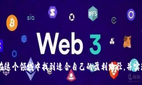   小狐狸钱包赚钱的有效方法与技巧 / 
 guanjianci 小狐狸钱包, 赚钱, 投资, 加密货币 /guanjianci 

小狐狸钱包（MetaMask）作为一个流行的以太坊钱包和去中心化应用（DApp）浏览器，越来越多的用户开始关注如何通过该工具赚钱。小狐狸钱包不仅支持以太坊生态系统的加密货币，还为用户提供了多种投资和盈利的机会。在这篇文章中，我们将深入探讨如何利用小狐狸钱包快速赚钱的方法，包括投资策略、流动性挖矿、NFT交易等。我们将提供详细的分析、实用建议和案例研究，帮助用户在这个快速变化的领域中获得成功。

一、小狐狸钱包简介
小狐狸钱包是一款为以太坊和ERC20代币用户设计的加密货币钱包。作为一个浏览器扩展，用户可以方便地管理自己的数字资产，并与去中心化应用进行交互。小狐狸钱包不仅安全可靠，还易于使用，是很多加密货币爱好者的首选。它的功能包含：发送和接收以太坊及ERC20代币、与DApp的无缝连接、NFT的管理等。随着DeFi（去中心化金融）和NFT（非同质化代币）的兴起，越来越多的人开始探索如何通过小狐狸钱包实现盈利。

二、投资以太坊与ERC20代币
投资以太坊及其相关代币是小狐狸钱包用户最常见的赚钱方式之一。以太坊网络因其智能合约功能而备受欢迎，许多新兴项目在此网络上发行代币。用户可以通过以下几种方式快速赚钱：

ul
    listrong趋势投资：/strong识别市场趋势并投资潜力代币，尤其是那些在DeFi或NFT领域表现突出的项目。例如，可以关注某些代币的交易量、用户增长和市场情绪，以便及时进入和退出市场。/li
    listrong定投法：/strong定期投资法可以在市场波动时平滑购买成本，减少风险。通过小狐狸钱包，用户可以方便地进行定期的小额购买，从而在长期中获利。/li
    listrong空投获取：/strong许多项目会为早期用户或持币者进行空投，通过在小狐狸钱包适时接收这些代币，用户可以以低成本或无成本获得新代币。/li
/ul

三、流动性挖矿
流动性挖矿是一种新兴的盈利方式，特别是在DeFi生态系统中。用户可以通过在去中心化交易所（DEX）提供流动性而赚取代币奖励。以下是实现流动性挖矿盈利的几个步骤：

ul
    listrong选择合适的平台：/strong像Uniswap、Sushiswap等去中心化交易平台，它们通常根据用户提供的流动性分发交易手续费和代币奖励。/li
    listrong算清成本和收益：/strong用户需要了解各个平台的手续费结构，计算自己的投入和可能的收益。流动性挖矿的风险也需要谨慎评估，如无常损失。/li
    listrong监控市场：/strong流动性池的收益率会受到市场情况的影响，用户需要定期检查所提供流动性的盈亏状况，必要时可调整策略。/li
/ul

四、NFT交易与投资
买卖NFT（非同质化代币）也是小狐狸钱包用户相对容易实现盈利的方式。NFT市场的蓬勃发展为创作者和投资者提供了新的机遇。以下是一些成功的NFT交易策略：

ul
    listrong选择热门项目：/strong用户应关注那些具有潜在增值空间的NFT项目，收藏品或者艺术作品。通常，知名艺术家的作品或限量版NFT会更受欢迎。/li
    listrong参加拍卖和Mint：/strong通过小狐狸钱包参与NFT的公开拍卖或预售（Mint），能够以较低的价格获得热门项目，然后再出售。/li
    listrong性价比分析：/strong对NFT进行价值评估，分析市场需求和人气，以此来进行合理的买卖决策。/li
/ul

五、可能存在的风险与挑战
虽然小狐狸钱包提供了多种盈利方式，但投资加密货币和NFT也伴随着风险。用户应当谨慎对待以下问题：

ul
    listrong市场波动：/strong加密市场本质上充满不确定性，价格波动可能会导致用户在短期内遭受重大损失。/li
    listrong技术风险：/strong安全漏洞、智能合约中的bug或黑客攻击都可能导致资产损失，因此用户应选择使用信誉良好的平台和产品。/li
    listrong缺乏经验：/strong对于初学者而言，投资加密资产可能会因为缺乏经验而做出错误的决策，导致亏损。/li
/ul

六、可能相关问题

问题一：小狐狸钱包如何安全使用？
确保小狐狸钱包的安全是使用该工具赚钱的前提。以下是一些安全使用小狐狸钱包的建议：
ul
    listrong设置强密码：/strong使用复杂且唯一的密码，避免使用常见的密码组合，提高钱包的安全性。/li
    listrong启用二次验证：/strong如果小狐狸钱包支持多重身份验证，请务必启用以增加账户的安全性。/li
    listrong定期备份：/strong备份助记词等重要信息，确保在设备丢失或损坏的情况下能够恢复钱包。/li
    listrong避免钓鱼网站：/strong只通过官方网站和信誉良好的平台访问小狐狸钱包，切勿点击不明链接，让自己的资产处于威胁之中。/li
/ul

问题二：新手如何选择投资加密货币？
对于新手来说，选择投资加密货币需要综合考虑多方面因素。建议用户了解以下几点：
ul
    listrong学习基础知识：/strong先了解加密货币的基本概念、技术背景及市场动态，掌握一些常用的术语和技术指标。/li
    listrong多做市场调研：/strong关注不同项目的白皮书、社区支持，以及团队背景，通过各种渠道收集信息做出更明智的决策。/li
    listrong先从小额投资开始：/strong初学者可以尝试小额投资，逐步建立自己的投资组合，通过实践获取经验。/li
    listrong长远投资与技术分析：/strong采用长短期结合的策略，关注市场趋势，运用技术分析工具辅助决策。/li
/ul

问题三：如何评估某个NFT的价值？
评估NFT的价值是一个复杂过程，以下是一些建议：
ul
    listrong艺术家与项目的知名度：/strong艺术家的声誉和作品的历史会影响其NFT的价值，知名的艺术家会提高作品的稀有程度和投资价值。/li
    listrong稀有性和独特性：/strongNFT的稀有性和独特性是其附加值的关键因素，限量版作品相对更具吸引力。/li
    listrong市场需求与趋势：/strong分析市场需求动态，观察买家的兴趣和趋势，评估NFT的增长潜力和价值。/li
    listrong与同类NFT的比较：/strong同类作品的交易记录和出售价格可以作为参考，帮助投资者判断目标NFT的合理价格。/li
/ul

问题四：流动性挖矿的风险和回报如何评估？
流动性挖矿虽然提供了良好的盈利机会，但也不可避免地存在风险。以下是评估的要点：
ul
    listrong收益率的波动性：/strong流动性池的回报率不仅取决于交易量，还受到市场行情和策略变化的影响，投资者需要持续关注市场动态。/li
    listrong无常损失：/strong流动性挖矿的参与者可能会因协议的价格波动而面临无常损失，特别是在资产价格大幅波动时。/li
    listrong智能合约风险：/strong流动性挖矿依赖于智能合约，若合约逻辑存在漏洞，可能导致资产损失。/li
    listrong评估收益与风险的平衡：/strong用户需根据个人风险承受能力评估流动性挖矿的回报与风险，选择适合自己投资风格的产品。/li
/ul

通过以上内容，希望用户可以更全面深入地理解小狐狸钱包及其赚钱的潜在方式和风险。无论是投资、流动性挖矿还是NFT交易，信息收集和决策能力都是实现收益的关键。希望每位用户都能在这个领域中找到适合自己的盈利路径，并实现财富的增长。