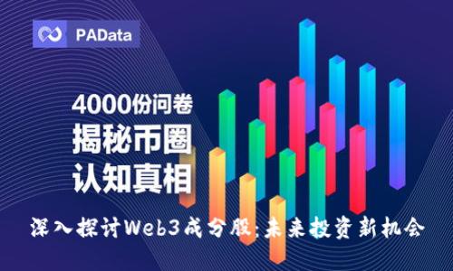 深入探讨Web3成分股：未来投资新机会