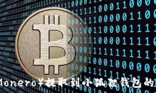   
门罗币（Monero）提取到小狐狸钱包的方法详解