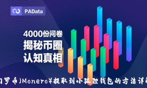   
门罗币（Monero）提取到小狐狸钱包的方法详解