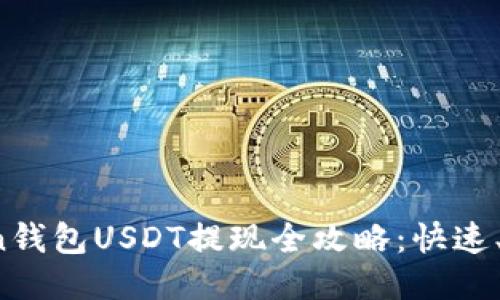 : imToken钱包USDT提现全攻略：快速、安全、便捷