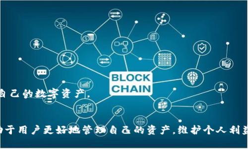   小狐狸钱包存币原理详解，保障数字资产安全与便捷管理 / 
 guanjianci 小狐狸钱包, 存币原理, 数字资产安全, 加密钱包 /guanjianci 

引言
在数字货币迅猛发展的今天，越来越多的人开始接触和使用各种数字资产。这些资产的安全性和管理方式成为了用户关注的重点。小狐狸钱包作为一种新兴的数字货币钱包，其存币原理和安全措施吸引了广泛的关注。本文将详细探讨小狐狸钱包的存币原理，并围绕用户最关心的问题进行详细解答。

小狐狸钱包的基本介绍
小狐狸钱包（MetaMask）是一款以太坊和ERC20、ERC721及其他块链资产为基础的加密钱包。它的主要功能是帮助用户管理他们的数字资产和进行区块链交易。用户可以通过浏览器扩展程序或移动应用来访问小狐狸钱包，使得管理和交易数字货币变得更加便捷。
小狐狸钱包不仅支持多种类型的数字资产，还具有去中心化的特性，让用户可以更好地控制自己的资产。在使用小狐狸钱包的过程中，用户会接触到存币、转账、交易等一系列操作，而这些操作的安全与便捷性都离不开其存币的基本原理。

小狐狸钱包存币的基本原理
小狐狸钱包的存币原理主要涉及私钥管理、区块链技术和智能合约的应用。它通过加密技术保证用户的资产安全，同时实现简单便捷的存币和交易过程。

h4私钥与公钥的管理/h4
小狐狸钱包通过生成一对公私钥来确保用户的资产安全。用户的公钥可用于接收资产，而私钥则是用户唯一的访问密码，必须绝对保密。小狐狸钱包所有资产的转移和交易都需要私钥的签名，这也意味着只有用户自己才能控制自己的资产。
因此，小狐狸钱包通常会提示用户在创建钱包时备份私钥或助记词。这些信息对于恢复钱包和资产至关重要。如果用户不小心丢失这些信息，可能会导致资产无法找回。

h4通过区块链技术实现的存币/h4
小狐狸钱包依赖于以太坊等区块链网络来存储用户的资产。当用户向小狐狸钱包中存入资产时，实际上是将这些资产的所有权信息记录在区块链上。这些信息是不可篡改的，确保了交易的透明性和安全性。
当用户选择存币或进行其他操作时，小狐狸钱包会通过与区块链网络进行交互，发起交易操作。这些交易数据会被网络中的节点验证并记录在区块链中，这就是小狐狸钱包存币的基本过程。

h4智能合约的运用/h4
智能合约是小狐狸钱包存币原理中的另一个关键点。它允许用户在没有中介的情况下自动化执行合约。当用户存入资产时，可以设定一些条件和规则，通过智能合约确保交易的顺利进行。
例如，用户在小狐狸钱包中可以设置定期自动存币的功能，智能合约会按照用户设定的时间和条件执行操作。这种机制让用户在管理资产时能够更加灵活方便。

常见问题解答

h4问题1：小狐狸钱包如何保障用户资产的安全？/h4
随着数字资产的普及，安全性问题越来越引起用户关注。小狐狸钱包采取了多种措施来保障用户的资产安全。
首先，私钥的管理方式是其安全性的重要基础。用户的私钥保存在本地设备中，并不会存储在小狐狸的服务器上。这意味着即便小狐狸的服务器遭遇攻击，用户的资产依然是安全的。
其次，小狐狸钱包的操作界面采用了多层安全机制，包括复杂的密码设置和生物识别技术。这使得仅有账户持有人可以进行操作，降低了资产被盗的风险。
另外，小狐狸钱包还及时更新其安全措施，跟随技术的发展进行改进，例如使用硬件钱包和冷存储方案来提高安全性。用户在使用时，还可以定期进行安全检查，以确保资产不受到外部威胁的影响。

h4问题2：小狐狸钱包支持哪些数字资产？/h4
小狐狸钱包主要支持以太坊及其派生的各种数字资产，包括ERC20和ERC721标准的代币。ERC20是以太坊网络上最常用的代币标准，而ERC721则主要用于表示独特的资产，如NFT（非同质化代币）。
因此，用户可以利用小狐狸钱包进行以太坊及其相关代币的存储、转账和交易。此外，小狐狸钱包也不断在更新中支持更多新兴的数字资产，用户可以通过其官方网站了解最新的信息。
此外，用户还可以通过小狐狸钱包访问去中心化的金融（DeFi）应用，这些应用通常在以太坊生态系统中运行，涉及借贷、交易、流动性挖掘等多种功能。这无疑使得小狐狸钱包的用户体验更加丰富和便捷。

h4问题3：如何创建和使用小狐狸钱包？/h4
创建和使用小狐狸钱包非常简单，用户只需要进行以下几个步骤：
ol
li下载并安装小狐狸钱包的浏览器扩展程序或移动应用。/li
li完成首次设定，创建新钱包，并生成助记词或私钥。务必妥善保存这些信息。/li
li使用钱包地址接收资产，或通过内置的购买功能购买以太坊等数字资产。/li
li在需要时，用户可以随时导入其他钱包，确保使用一个平台管理多个资产。/li
/ol
一旦设置完成，用户就可以使用小狐狸钱包进行存币、交易等操作。需要注意的是，用户在操作时要保证网络环境的安全，并定期更新密码和安全设置，以保障资产安全。

h4问题4：小狐狸钱包与其他钱包的比较/h4
小狐狸钱包与其他数字资产钱包相比，具有一些独特的优点。
第一，用户体验方面，小狐狸钱包的操作界面简洁直观，适合各类用户使用。而许多其他钱包可能需要用户具备一定的技术背景才能够正常使用。
第二，小狐狸钱包积极支持去中心化金融（DeFi）产品，用户可以直接通过钱包访问多种DeFi服务，这让小狐狸钱包独具特色。
第三，小狐狸钱包的安全性措施非常严谨，确保用户的私人数据不会受到外界的攻击。而其他钱包在这一方面可能相对薄弱，需要用户自行承担一定的风险。
总的来说，不同的钱包有不同的优缺点，用户在选择时应结合自己的需求进行综合考量。小狐狸钱包以其优秀的用户体验和安全措施，赢得了众多用户的青睐，但用户在使用前仍需保持警觉，确保安全管理自己的数字资产。

总结
小狐狸钱包的存币原理通过私钥管理、区块链技术和智能合约的应用，确保了用户的数字资产安全并提供便捷的管理方式。在数字资产日益普及的今天，了解小狐狸钱包的存币原理以及各种相关问题，有助于用户更好地管理自己的资产，维护个人利益。希望本文能够为广大用户解答疑惑，提高大家对数字资产管理的认识与能力。随着技术的发展，我们期待小狐狸钱包等数字钱包能够提供更完善的服务与安全保障，让更多用户轻松参与到数字经济当中。