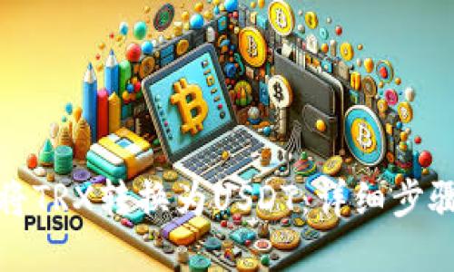 TP钱包如何将TRX转换为USDT：详细步骤与实用技巧