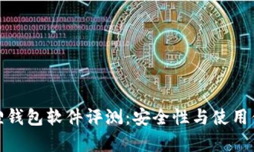 : 小狐狸钱包软件评测：安全性与使用体验分析