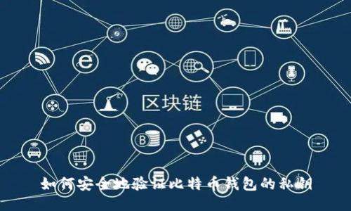 如何安全地验证比特币钱包的私钥