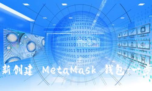 如何重新创建 MetaMask 钱包：一步步指南