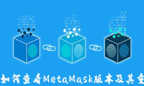 
    如何查看MetaMask版本及其重要性