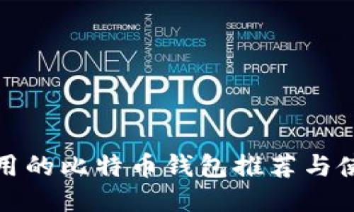 安全易用的比特币钱包推荐与使用指南