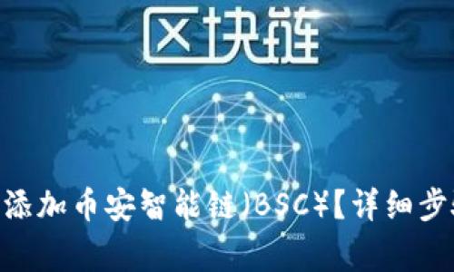 如何在MetaMask添加币安智能链（BSC）？详细步骤及常见问题解析