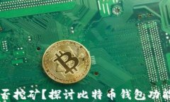 比特币钱包能否挖矿？探讨比特币钱包功能与挖