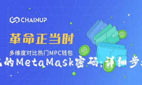如何恢复忘记的MetaMask密码：详细步骤与解决方案