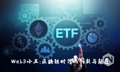 Web3小丑：区块链时代的创新与颠覆