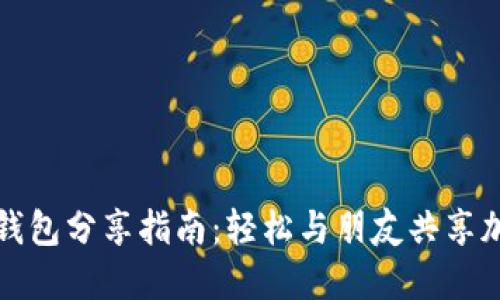 小狐狸钱包分享指南：轻松与朋友共享加密资产