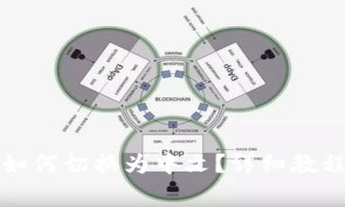 小狐狸钱包英文如何切换为中文？详细教程与常见问题解答