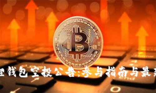小狐狸钱包空投公告：参与指南与最新动态