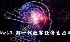 大雄支盟Web3：新一代数字经济生态的前沿探索