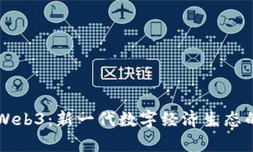 大雄支盟Web3：新一代数字经济生态的前沿探索