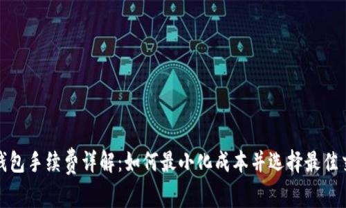 小狐狸钱包手续费详解：如何最小化成本并选择最佳交易策略